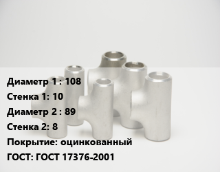 Тройник стальной 108х10 -89х8 оцинкованный ГОСТ: ГОСТ 17376-2001, шт цена от 3496 ₼ / шт, где купить, условия доставки в Баку и Бакинская области